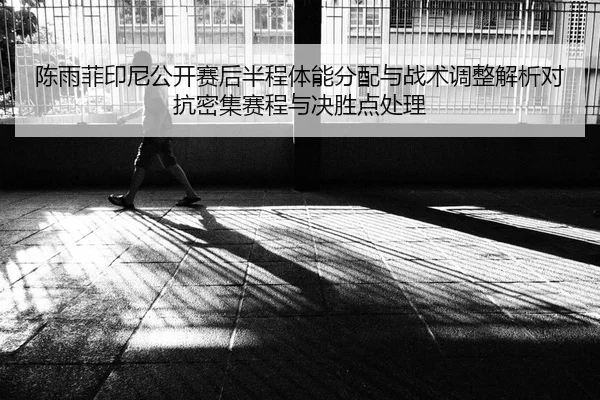 chen-yu-fei-yin-ni-gong-kai-sai-hou-ban-cheng-ti-neng-fen-pei-yu-zhan-shu-tiao-zheng-jie-xi-dui-kang-mi-ji-sai-cheng-yu-2-474.jpg