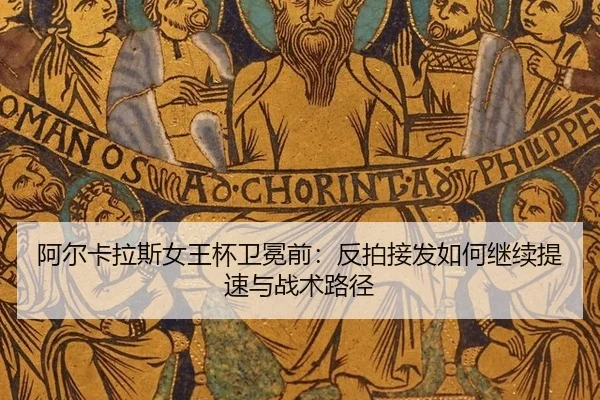 a-er-ka-la-si-nv-wang-bei-wei-mian-qian-fan-pai-jie-fa-ru-he-ji-xu-ti-su-yu-zhan-shu-lu-jing-2-397.jpg