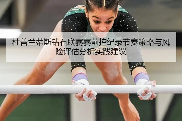 杜普兰蒂斯钻石联赛赛前控纪录节奏策略与风险评估分析实践建议