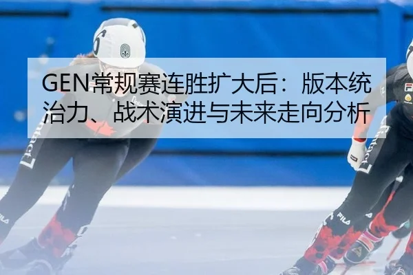 chang-gui-sai-lian-sheng-kuo-da-hou-ban-ben-tong-zhi-li-zhan-shu-yan-jin-yu-wei-lai-zou-xiang-fen-xi-2-628.jpg
